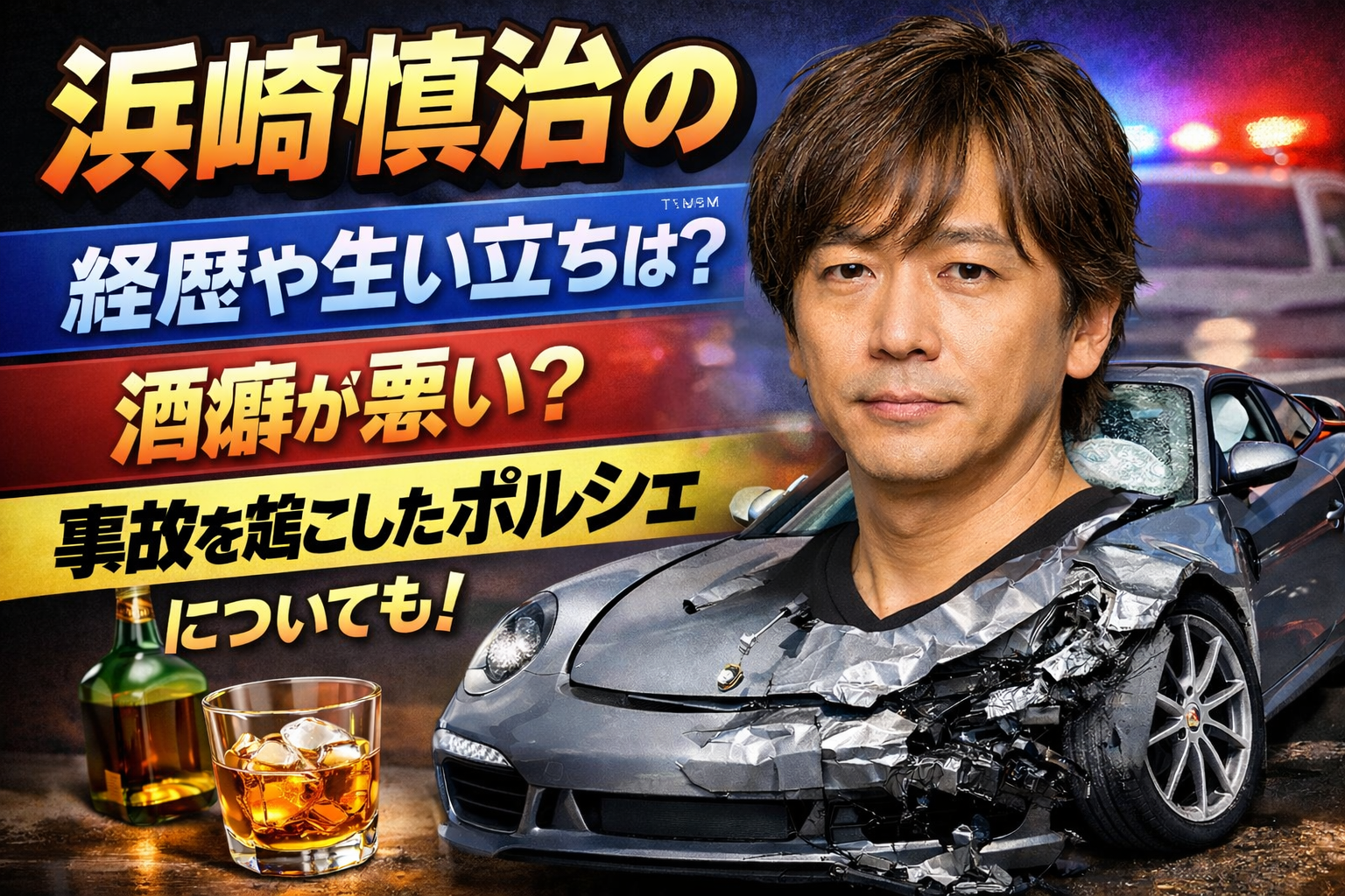 浜崎慎治の経歴や生い立ちは？酒癖が悪い？事故を起こしたポルシェについても！