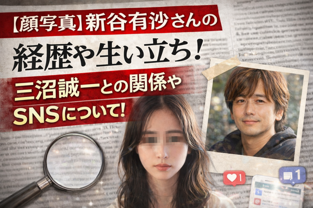 【顔画像】新谷有沙さんの経歴や生い立ち！三沼誠一との関係やSNSについて！