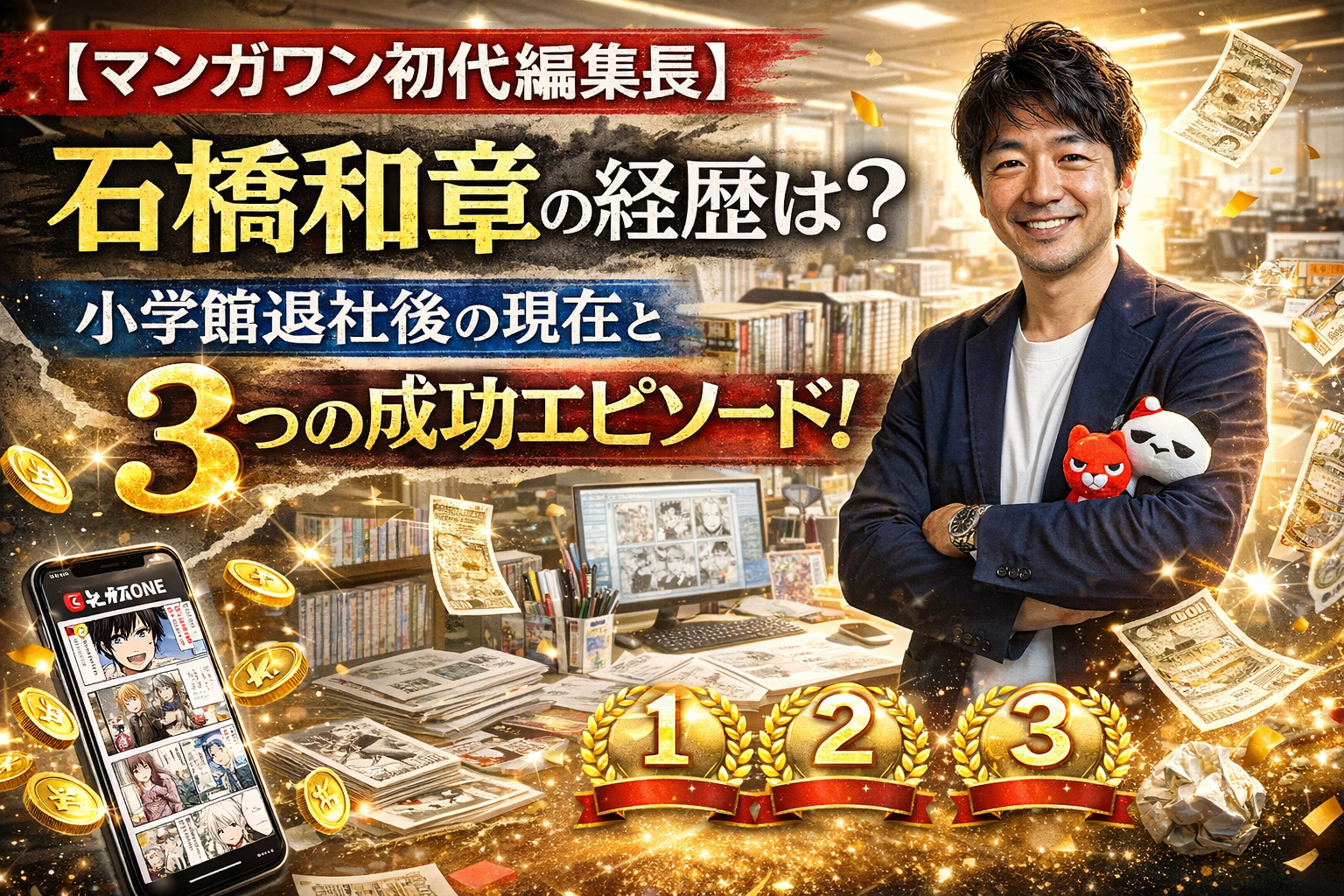 【マンガワン初代編集長】石橋和章の経歴は?小学館退社後の現在と3つの成功エピソード!