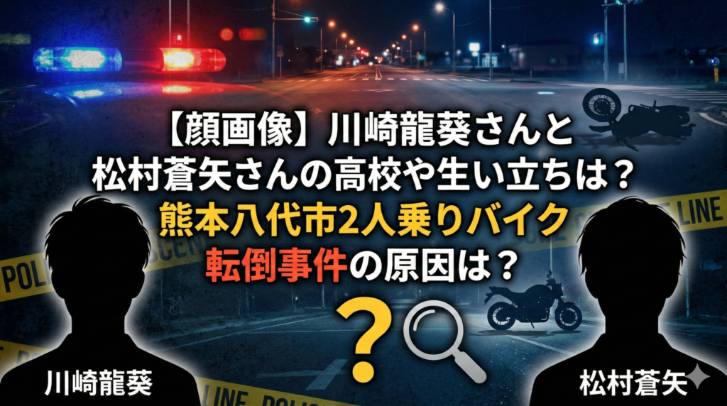 【顔画像】川崎龍葵さんと松村蒼矢さんの高校や生い立ちは？熊本八代市2人乗りバイク転倒事件の原因は？