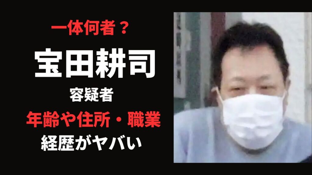 【何者】宝田耕司容疑者のプロフィールは?年齢・住所・職業を整理!
